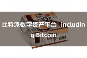 比特派数字资产平台 including Bitcoin