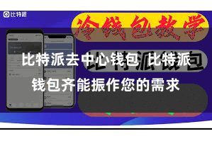 比特派去中心钱包 比特派钱包齐能振作您的需求