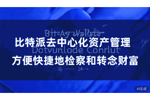 比特派去中心化资产管理 方便快捷地检察和转念财富