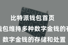 比特派钱包首页 比特派钱包维持多种数字金钱的存储和处置