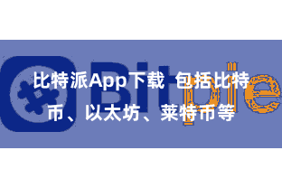 比特派App下载 包括比特币、以太坊、莱特币等