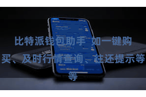 比特派钱包助手 如一键购买、及时行情查询、往还提示等