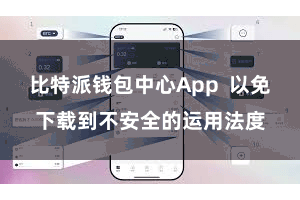 比特派钱包中心App 以免下载到不安全的运用法度