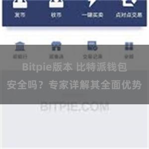 Bitpie版本 比特派钱包安全吗？专家详解其全面优势