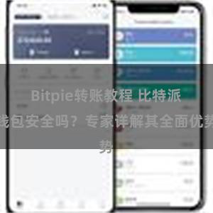 Bitpie转账教程 比特派钱包安全吗？专家详解其全面优势