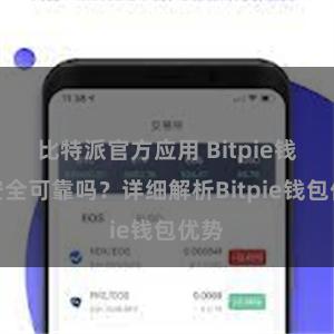 比特派官方应用 Bitpie钱包安全可靠吗？详细解析Bitpie钱包优势