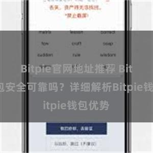 Bitpie官网地址推荐 Bitpie钱包安全可靠吗？详细解析Bitpie钱包优势