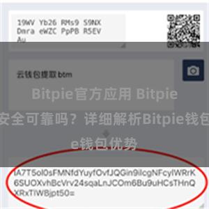 Bitpie官方应用 Bitpie钱包安全可靠吗？详细解析Bitpie钱包优势