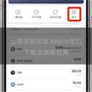 比特派移动版 Bitpie钱包下载及使用指南