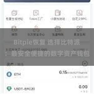 Bitpie恢复 选择比特派：最安全便捷的数字资产钱包