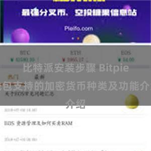 比特派安装步骤 Bitpie钱包支持的加密货币种类及功能介绍