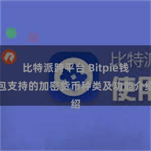 比特派跨平台 Bitpie钱包支持的加密货币种类及功能介绍