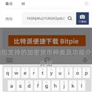 比特派便捷下载 Bitpie钱包支持的加密货币种类及功能介绍