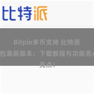 Bitpie多币支持 比特派钱包最新版本：下载教程与功能亮点！