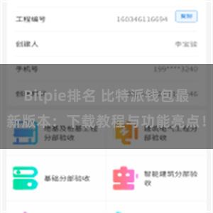 Bitpie排名 比特派钱包最新版本：下载教程与功能亮点！