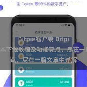 Bitpie客户端 Bitpie钱包最新版本下载教程及功能亮点，尽在一篇文章中详解