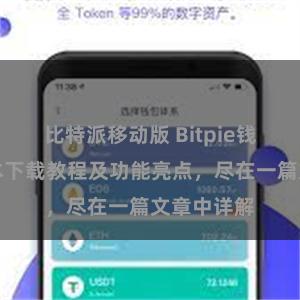 比特派移动版 Bitpie钱包最新版本下载教程及功能亮点，尽在一篇文章中详解