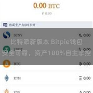 比特派新版本 Bitpie钱包安全可靠，资产100%自主掌控