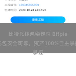 比特派钱包稳定性 Bitpie钱包安全可靠，资产100%自主掌控