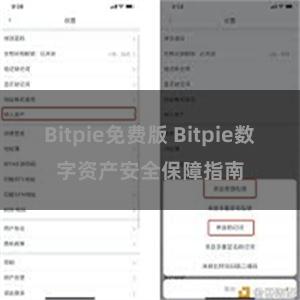 Bitpie免费版 Bitpie数字资产安全保障指南