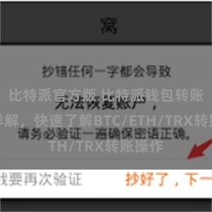 比特派官方版 比特派钱包转账教程详解，快速了解BTC/ETH/TRX转账操作