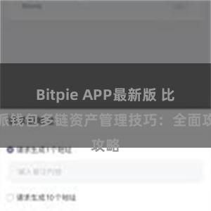 Bitpie APP最新版 比特派钱包多链资产管理技巧：全面攻略