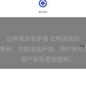 比特派安装步骤 比特派钱包最新版本更新：功能全面升级，用户体验更加顺畅！