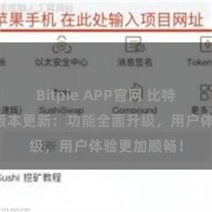 Bitpie APP官网 比特派钱包最新版本更新：功能全面升级，用户体验更加顺畅！