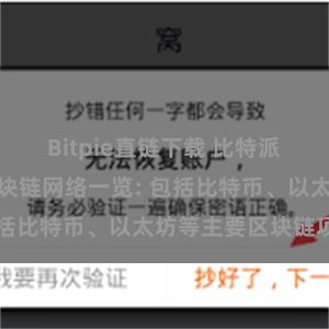 Bitpie直链下载 比特派钱包支持的区块链网络一览: 包括比特币、以太坊等主要区块链项目