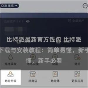 比特派最新官方钱包 比特派钱包下载与安装教程：简单易懂，新手必看