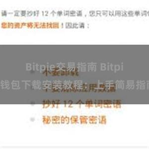 Bitpie交易指南 Bitpie钱包下载安装教程：上手简易指南