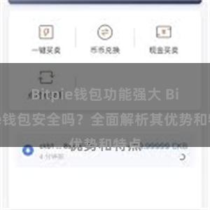 Bitpie钱包功能强大 Bitpie钱包安全吗？全面解析其优势和特点