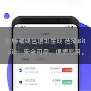 比特派钱包地址生成 选择Bitpie：安全可靠，便捷易用。