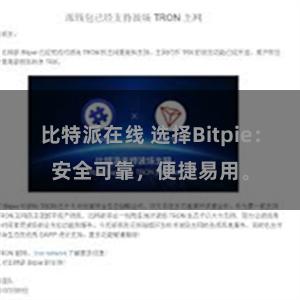 比特派在线 选择Bitpie：安全可靠，便捷易用。