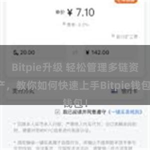 Bitpie升级 轻松管理多链资产，教你如何快速上手Bitpie钱包！