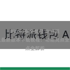 Bitpie安全教程 比特派钱包最新版本下载教程：功能亮点全解析