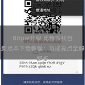 Bitpie升级 比特派钱包最新版本下载教程：功能亮点全解析