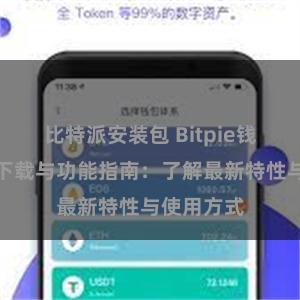 比特派安装包 Bitpie钱包最新版下载与功能指南：了解最新特性与使用方式