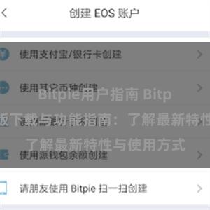 Bitpie用户指南 Bitpie钱包最新版下载与功能指南：了解最新特性与使用方式