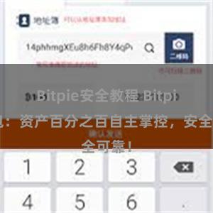 Bitpie安全教程 Bitpie钱包：资产百分之百自主掌控，安全可靠！