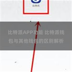 比特派APP功能 比特派钱包与其他钱包的区别解析