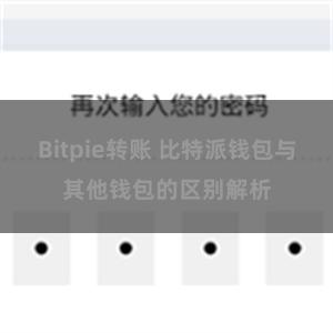 Bitpie转账 比特派钱包与其他钱包的区别解析