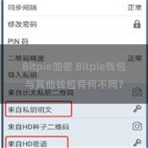 Bitpie加密 Bitpie钱包与其他钱包有何不同？