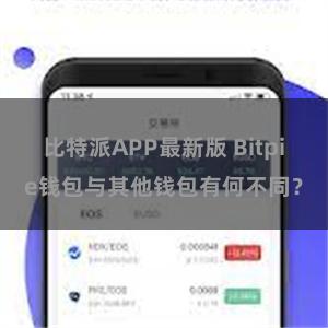 比特派APP最新版 Bitpie钱包与其他钱包有何不同？