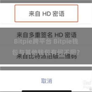 Bitpie跨平台 Bitpie钱包与其他钱包有何不同？