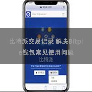 比特派交易记录 解决Bitpie钱包常见使用问题