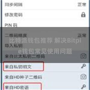 比特派钱包推荐 解决Bitpie钱包常见使用问题