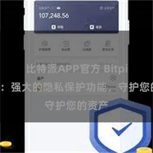 比特派APP官方 Bitpie钱包：强大的隐私保护功能，守护您的资产