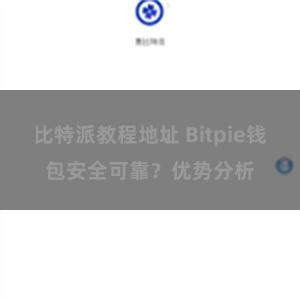 比特派教程地址 Bitpie钱包安全可靠？优势分析