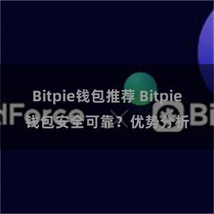 Bitpie钱包推荐 Bitpie钱包安全可靠？优势分析